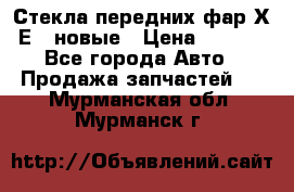 Стекла передних фар Х1 Е84 новые › Цена ­ 4 000 - Все города Авто » Продажа запчастей   . Мурманская обл.,Мурманск г.